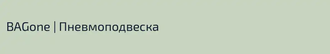 BAGone | Пневмоподвеска